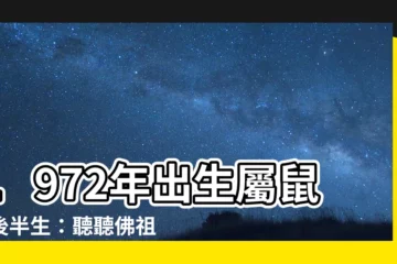 【1972年出生】1972年出生屬鼠人後半生：聽聽佛祖怎麼説