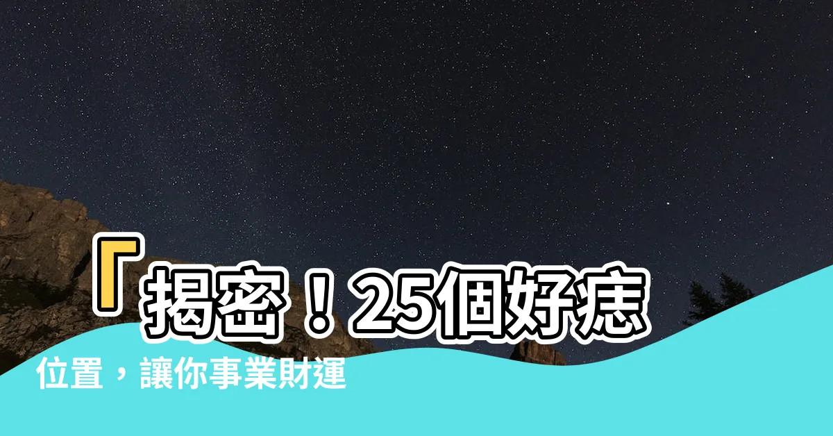 【好痣】「揭密！25個好痣位置，讓你事業財運通通爆棚！」