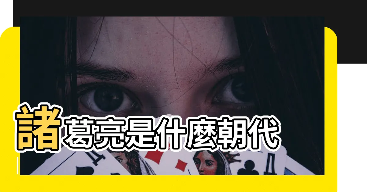 【諸葛亮 朝代】諸葛亮是什麼朝代 |