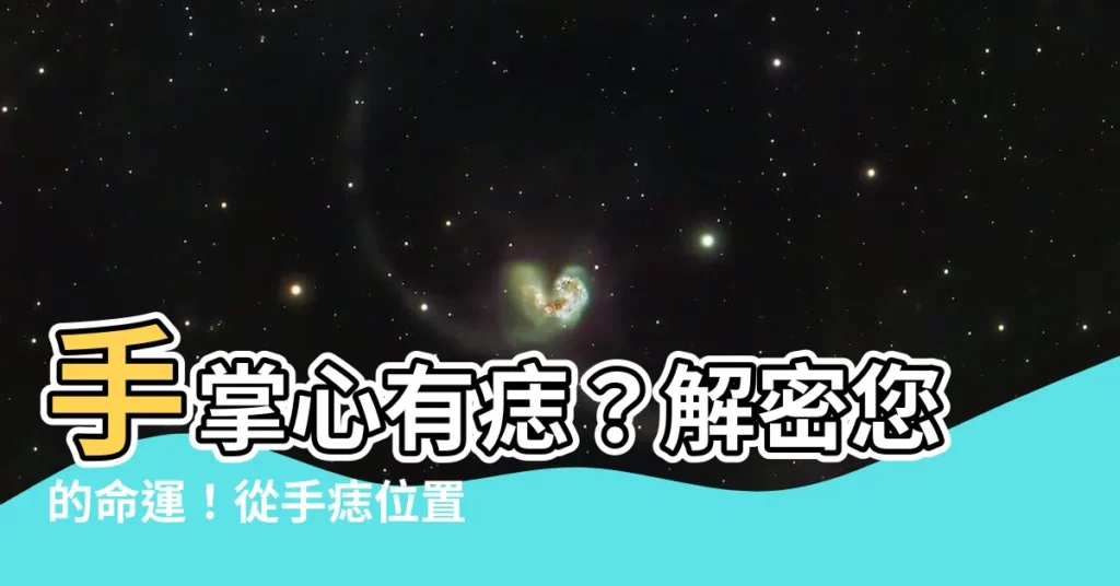 【手掌心有痣】手掌心有痣？解密您的命運！從手痣位置看姻緣、事業等運勢