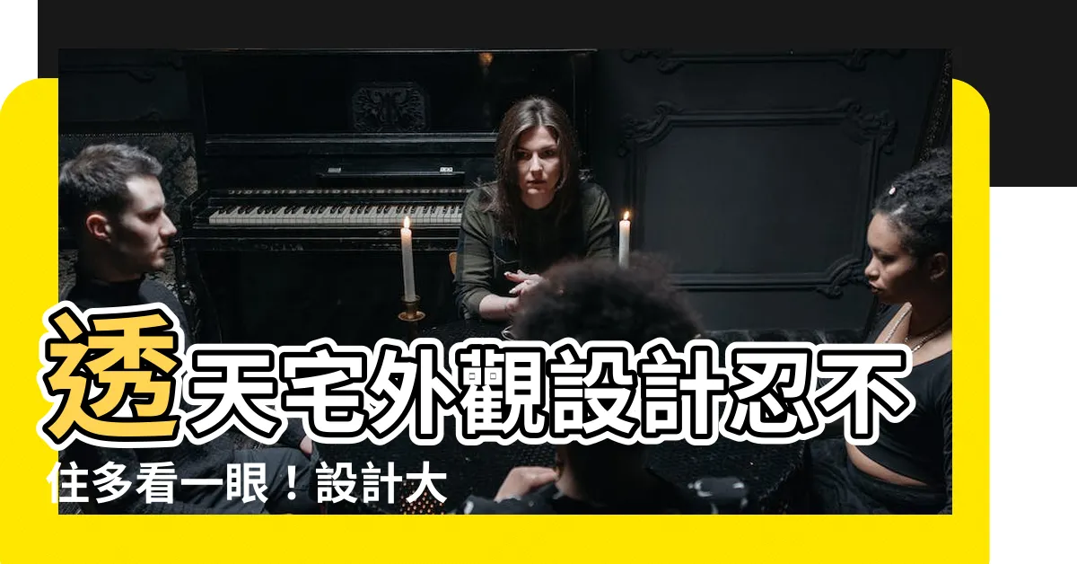 【透天大門設計】透天宅外觀設計忍不住多看一眼！設計大師教你這樣做
