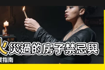 【火災過的房子】火災過的房子禁忌與購買指南