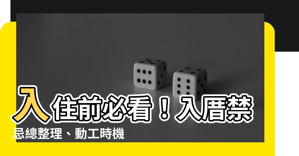 【入厝後動工】入住前必看！入厝禁忌總整理、動工時機大公開