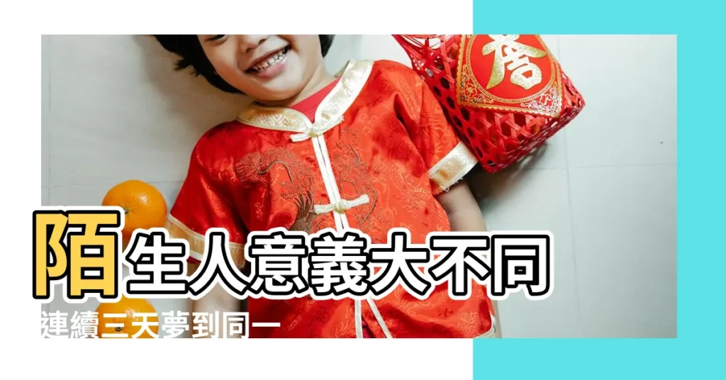 陌生人意義大不同 |連續三天夢到同一個人 |一直夢到同一個人是喜歡他嗎 |【三四天夢到同一個人】