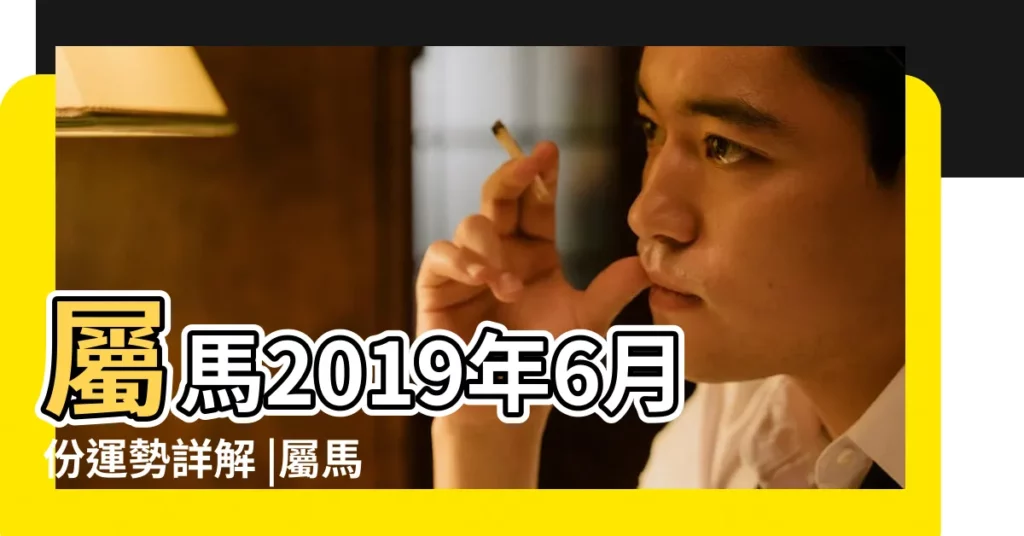 屬馬2019年6月份運勢詳解 |屬馬人2019年6月份運勢詳解 |變化莫測吉凶並存 |【屬馬的2019年6月運勢如何】