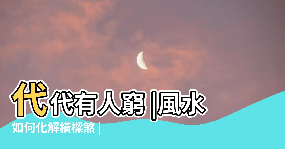 【十字樑】代代有人窮 |風水如何化解橫樑煞 |橫樑和十字梁有啥區別 |