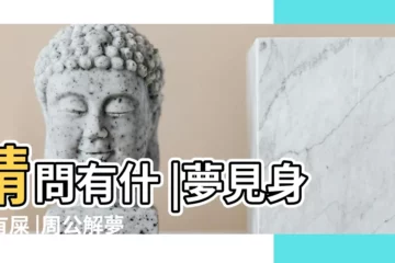 【本命年 夢到身上沾了屎】請問有什 |夢見身上有屎 |周公解夢 |