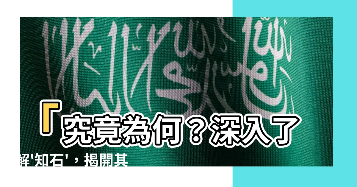 【知石】「究竟為何？深入瞭解'知石'，揭開其神秘面紗！」