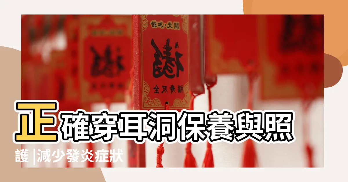 【打耳洞耳環】正確穿耳洞保養與照護 |減少發炎症狀 |5個打耳洞要注意的事 |