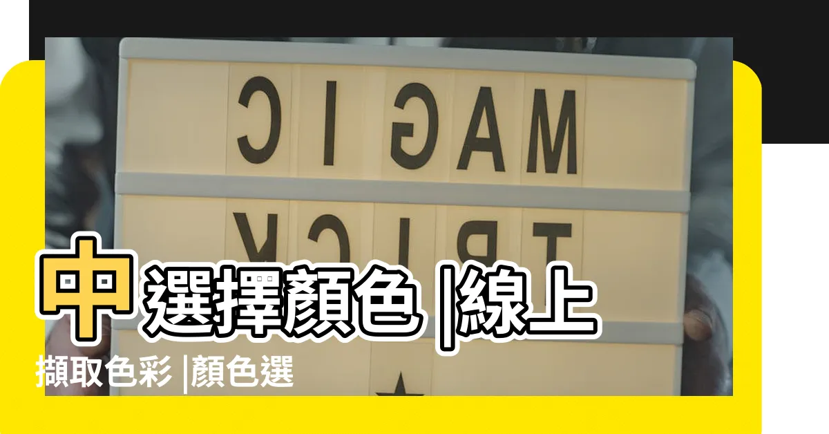【選顏色】中選擇顏色 |線上擷取色彩 |顏色選擇器 |