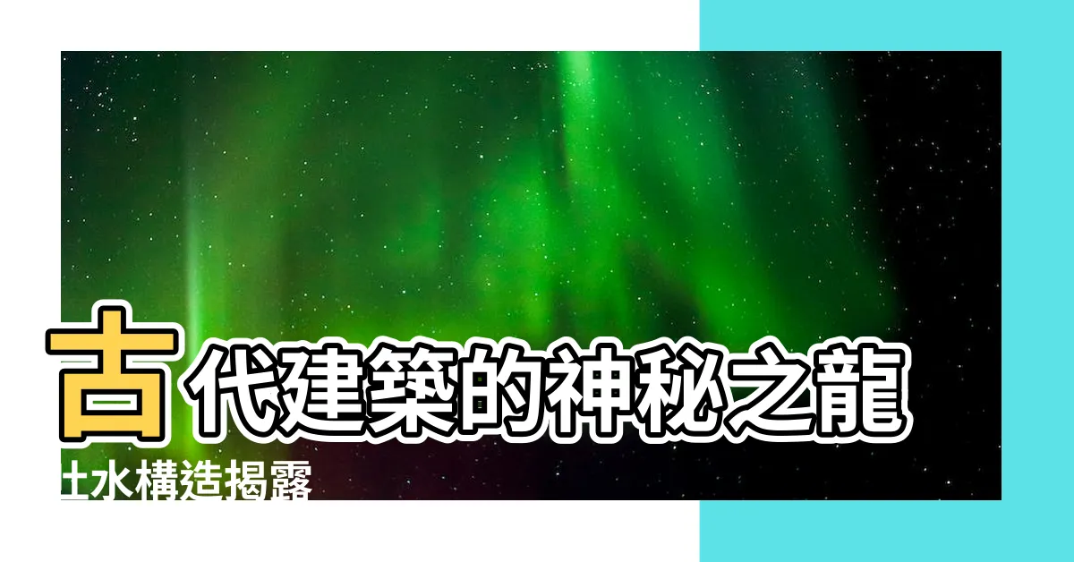 【龍吐水 構造】古代建築的神秘之龍吐水構造揭露