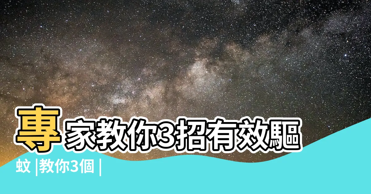 【家裡蚊子多】專家教你3招有效驅蚊 |教你3個 |家裡這8個地方最易養蚊子 |