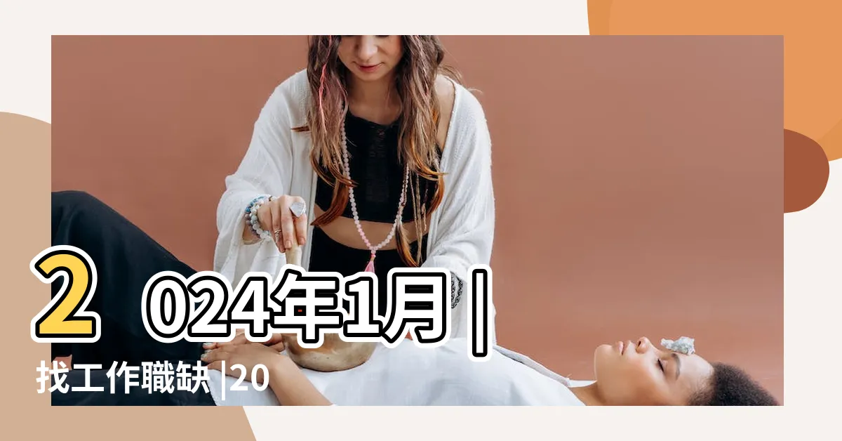 【營造工作】2024年1月 |找工作職缺 |2024年1月 |