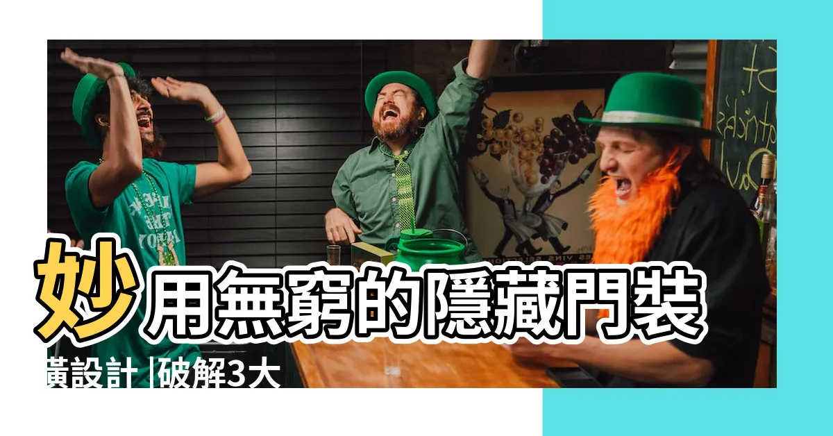 【廁所隱藏門風水】妙用無窮的隱藏門裝潢設計 |破解3大風水禁忌 |隱形拉門 |