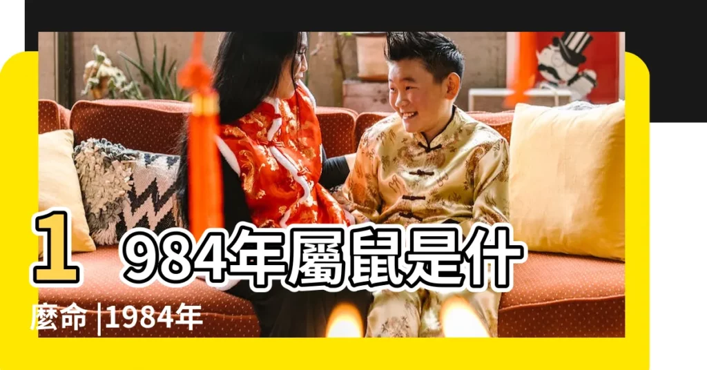 1984年屬鼠是什麼命 |1984年屬鼠海中金命五行缺什麼 |起名宜戴金飾 |【1984鼠五行】