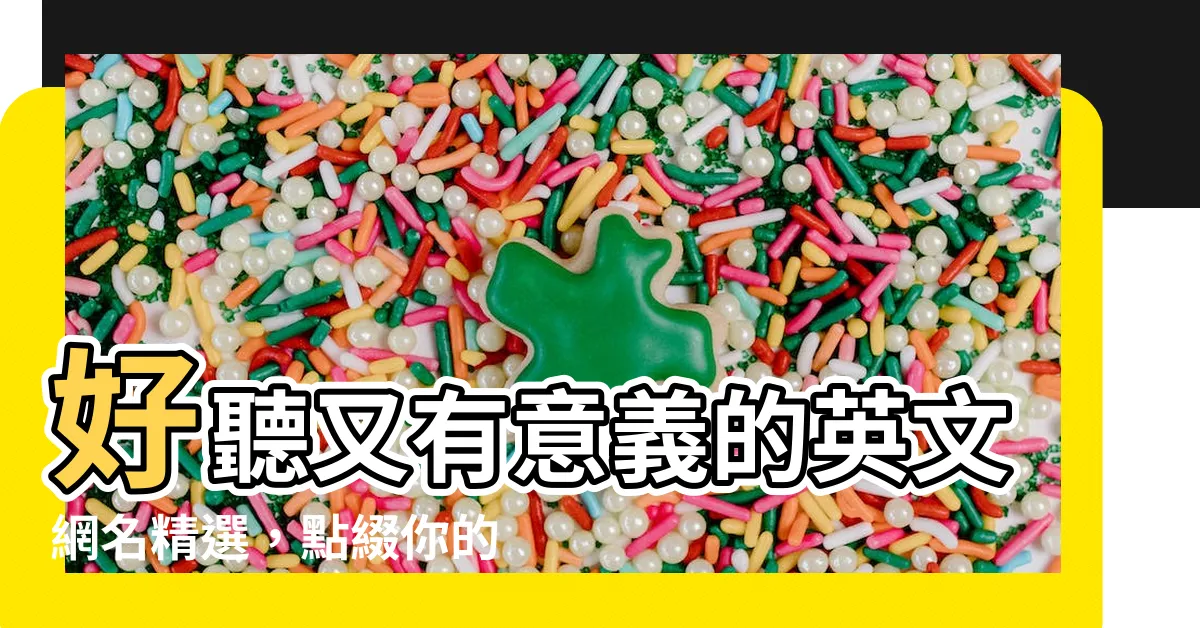 【有意義 的 網名】好聽又有意義的英文網名精選，點綴你的數位身分