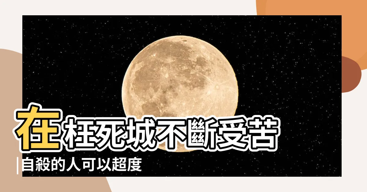 【跳樓超渡】在枉死城不斷受苦 |自殺的人可以超度嗎 |超渡自殺亡弟的感應心得 |