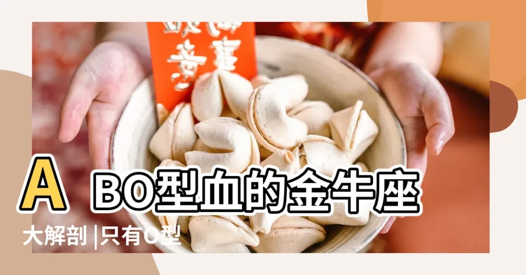 ABO型血的金牛座大解剖 |只有O型金牛最易出軌 |ABO型血的金牛座大解剖 |【o型金牛 出軌】