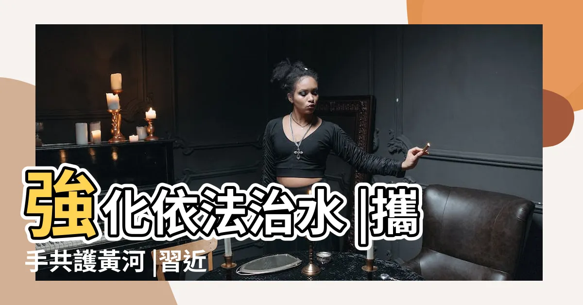 【黃河水】強化依法治水 |攜手共護黃河 |習近平的黃河情懷 |