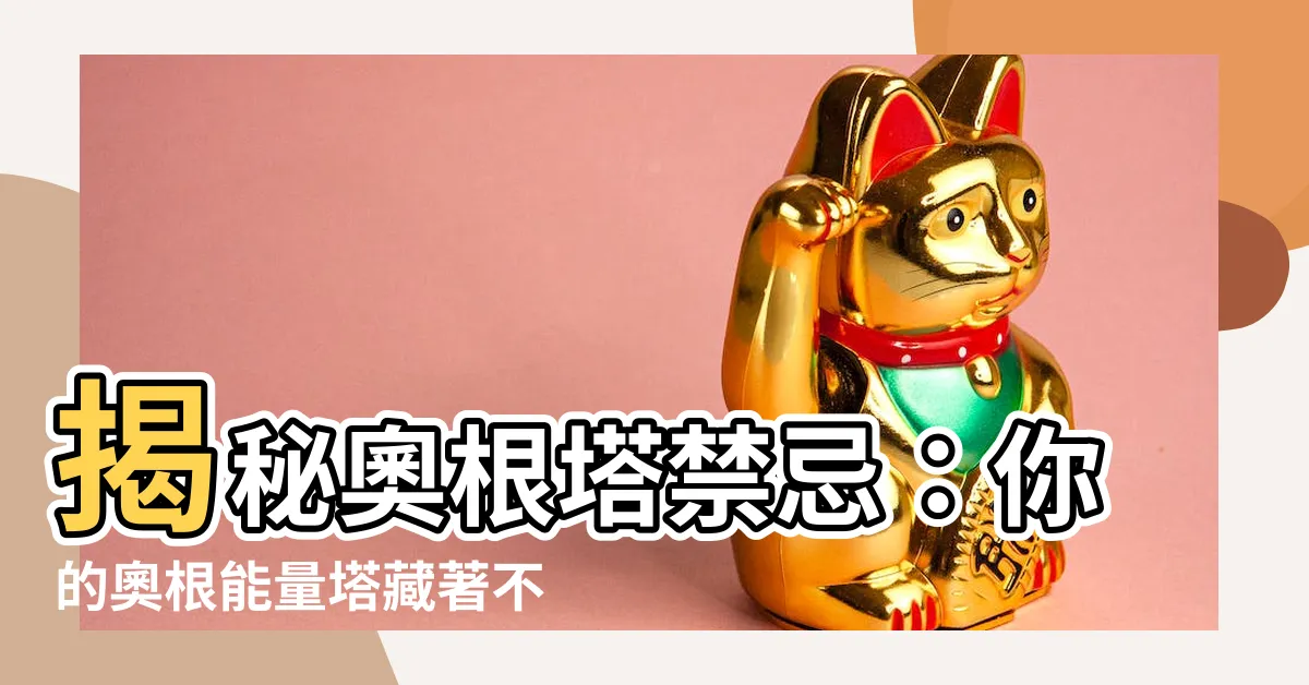 【奧根塔禁忌】揭秘奧根塔禁忌：你的奧根能量塔藏著不可告人的秘密？