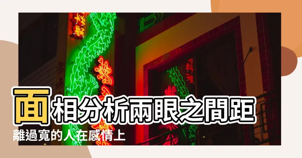 面相分析兩眼之間距離過寬的人在感情上的運勢 |眼距寬面相 |女人與男人眼距寬面相 |【眼距離大面相】