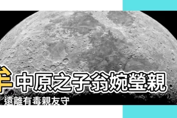 【牟中原兒子】牟中原之子翁婉瑩親授：遠離有毒親友守好自己！