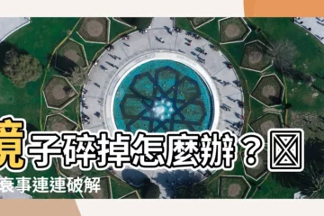 【鏡子碎掉怎麼辦】鏡子碎掉怎麼辦？😱 😱 衰事連連破解術！
