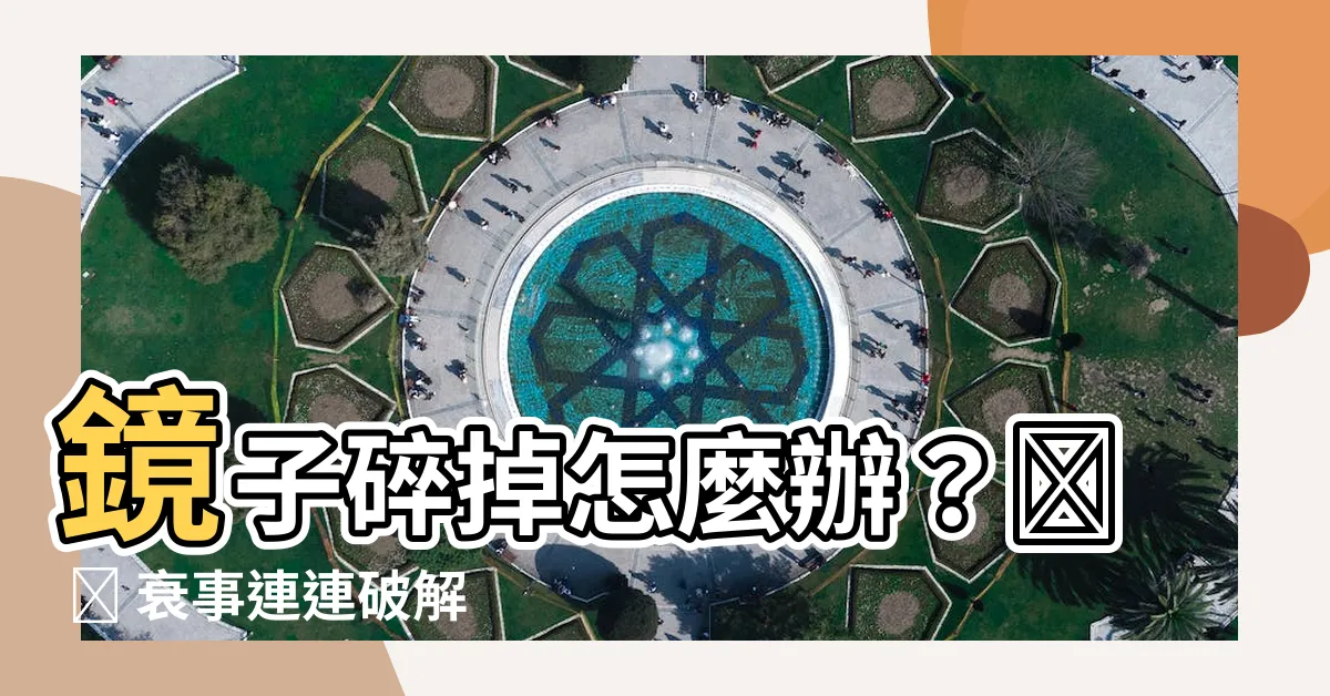 【鏡子碎掉怎麼辦】鏡子碎掉怎麼辦?😱 😱 衰事連連破解術!