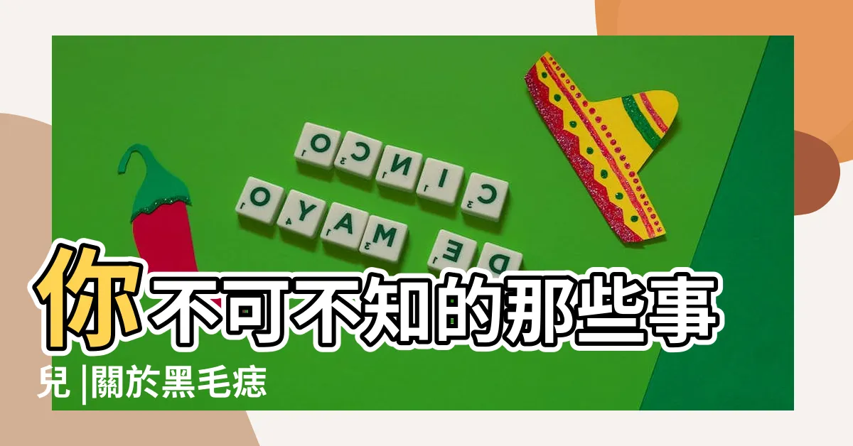 【毛痣】你不可不知的那些事兒 |關於黑毛痣 |黑毛痣是一種什麼病我們應該如何治療黑毛痣呢 |