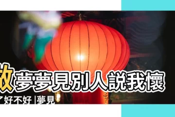 【女子夢見別人説自己懷孕了】做夢夢見別人説我懷孕了好不好 |夢見別人説我懷孕了是什麼意思夢到 |夢見別人説自己懷孕了 |