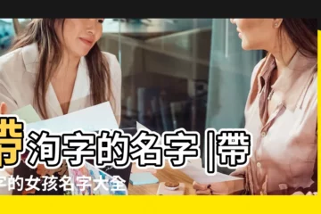 【帶洵字的人名】帶洵字的名字 |帶洵字的女孩名字大全 |帶洵字的男孩名字大全 |