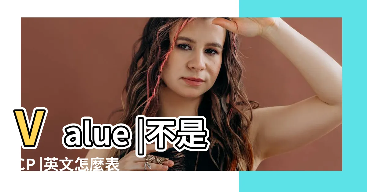 【cp值】Value |不是CP |英文怎麼表達 |