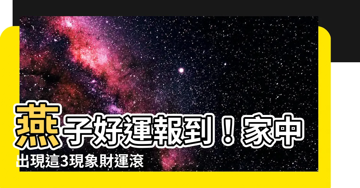 【燕子好運】燕子好運報到！家中出現這3現象財運滾滾來