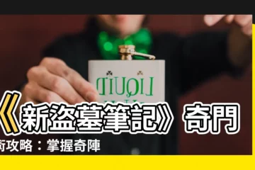 【新盜墓筆記奇門秘術攻略】《新盜墓筆記》奇門秘術攻略：掌握奇陣，暢遊古墓尋寶