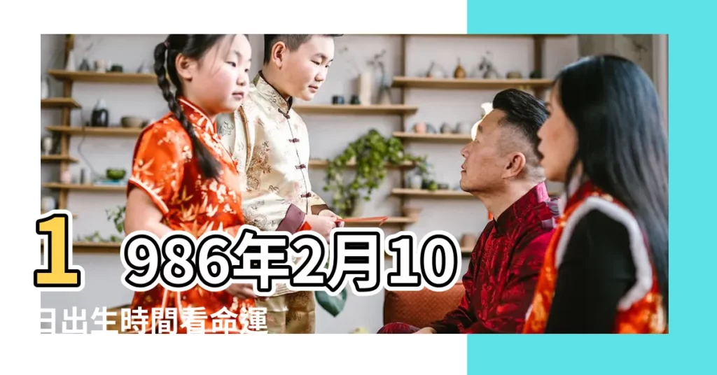 1986年2月10日出生時間看命運 |1986年農曆2月初十寅時生2017年運勢 |農曆1986年二月初十生的人命運怎樣 |【八六年二月初十的虎的命運】