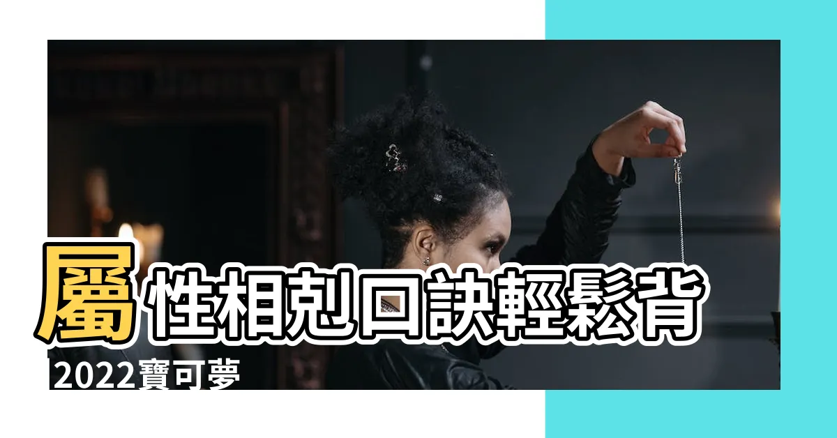 【寶可夢屬性相剋口訣】屬性相剋口訣輕鬆背 |2022寶可夢屬性大全 |寶可夢屬性相剋總整理 |