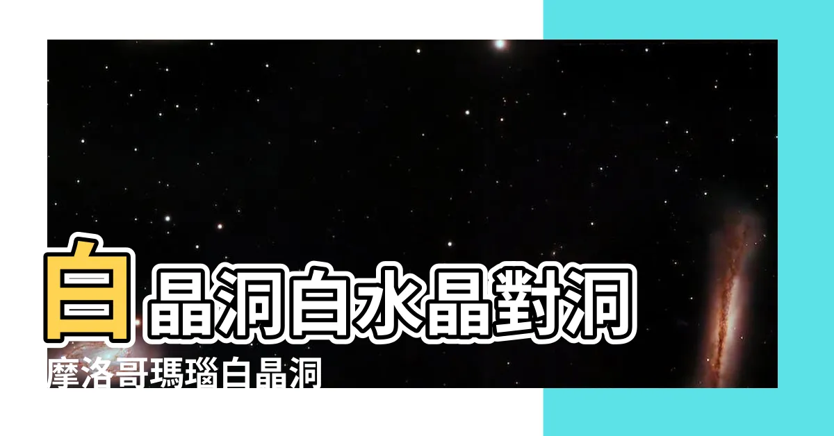 【白晶洞】白晶洞白水晶對洞 |摩洛哥瑪瑙白晶洞 |白水晶洞 |