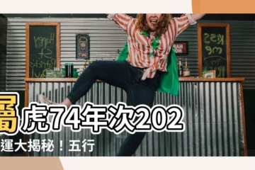 【74年次五行】屬虎74年次2023命運大揭秘！五行推演揭開財運、事業全貌
