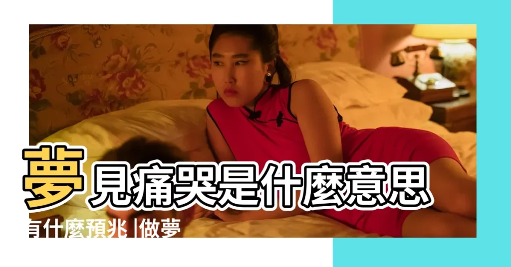 夢見痛哭是什麼意思有什麼預兆 |做夢夢見痛哭好不好 |【周公解夢大全查詢痛哭】