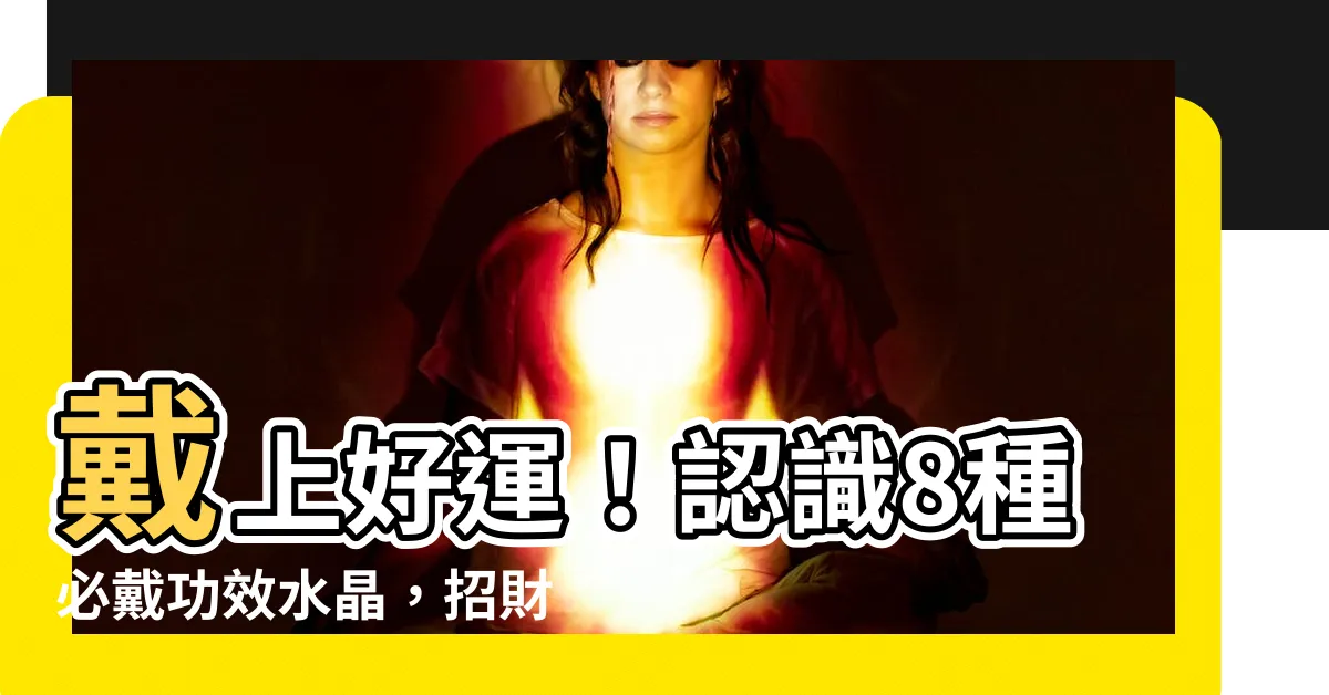 【功效水晶種類介紹】戴上好運！認識8種必戴功效水晶，招財、愛情、健康一次滿足！