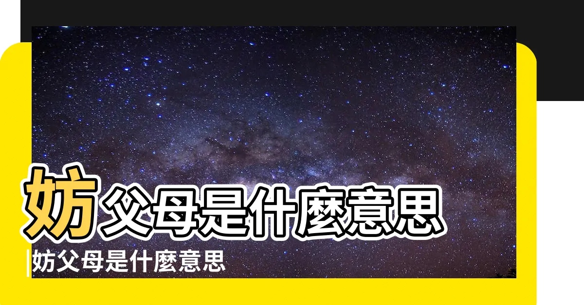 【妨父母】妨父母是什麼意思 |妨父母是什麼意思 |妨父母痣是什麼意思痣在眉毛上 |