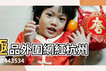 【2018年六月二號能提車】極品外圍網紅杭州 |威欣443534687電v同步 |2018年5月16號提車好不好 |