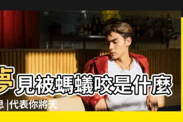 【孕婦夢見我女兒被螞蟻咬怎麼回事】夢見被螞蟻咬是什麼意思 |代表你將天降橫財財運福氣旺旺來 |好想夢到第2種 |