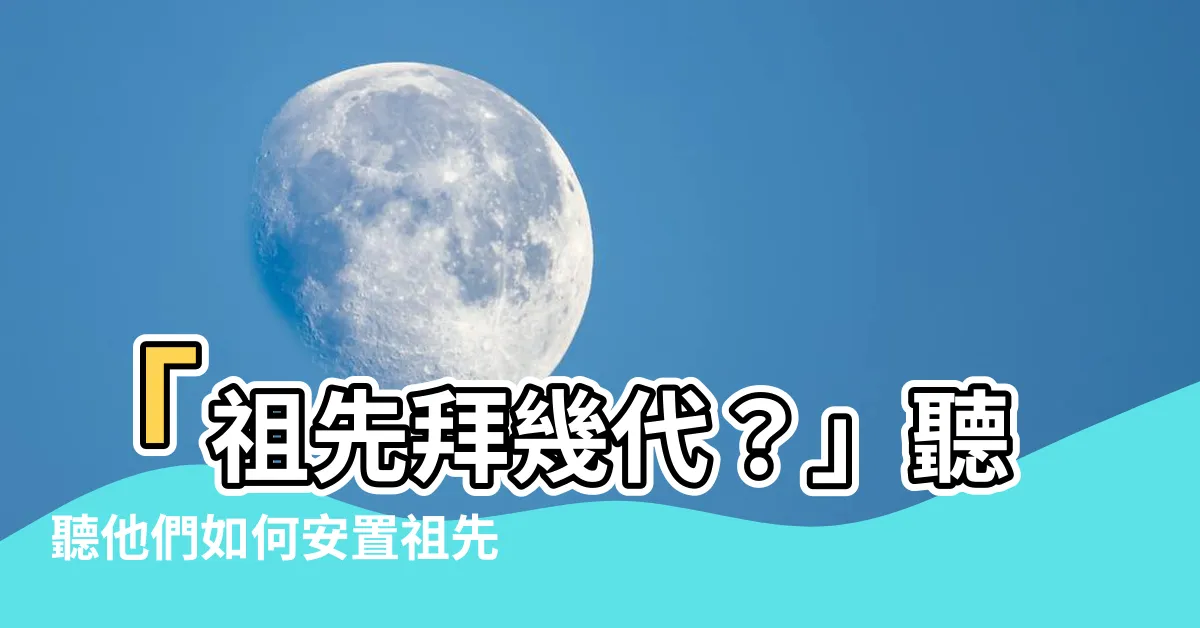 【祖先拜幾代】「祖先拜幾代？」聽聽他們如何安置祖先牌位