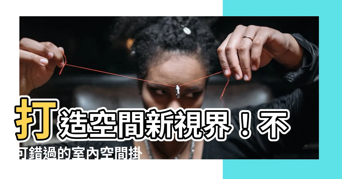 【空間掛畫】打造空間新視界！不可錯過的室內空間掛畫指南