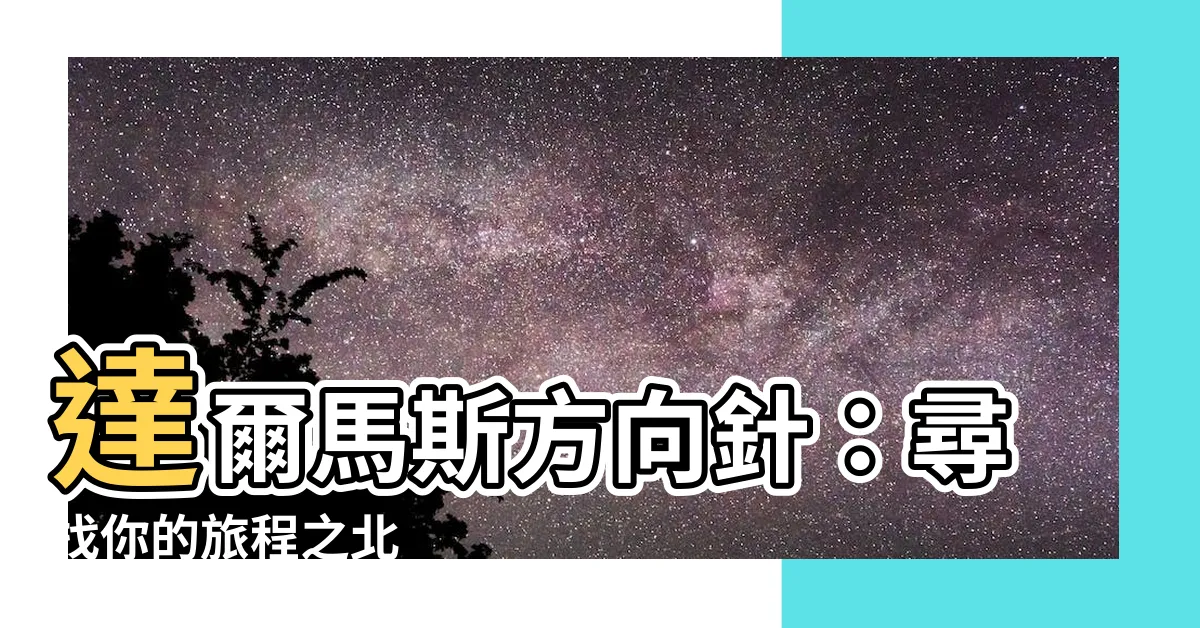 【方向針】達爾馬斯方向針：尋找你的旅程之北