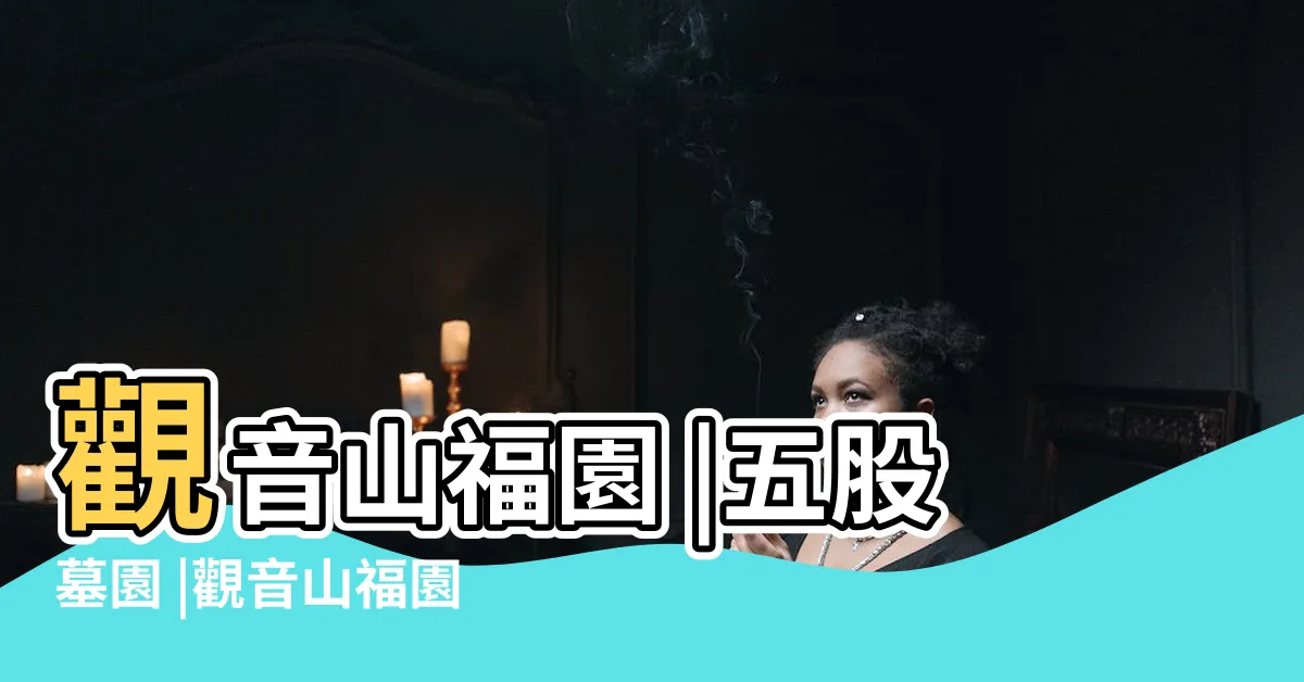 【觀音山墓地】觀音山福園 |五股墓園 |觀音山福園 |