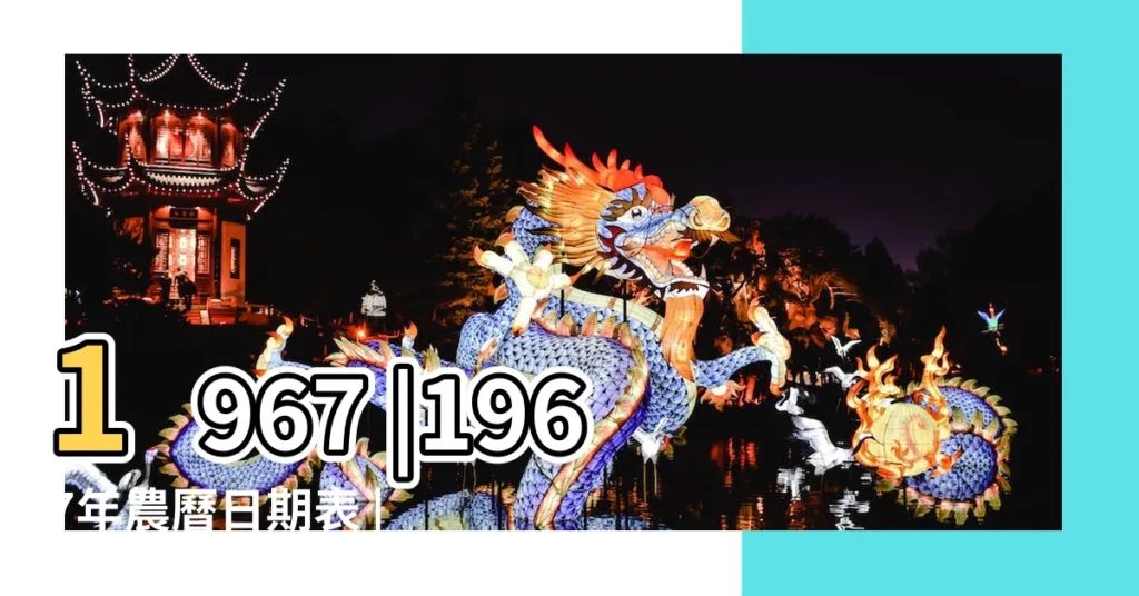 1967 |1967年農曆日期表 |1967年農曆國曆對照表 |【1967年農曆十五】
