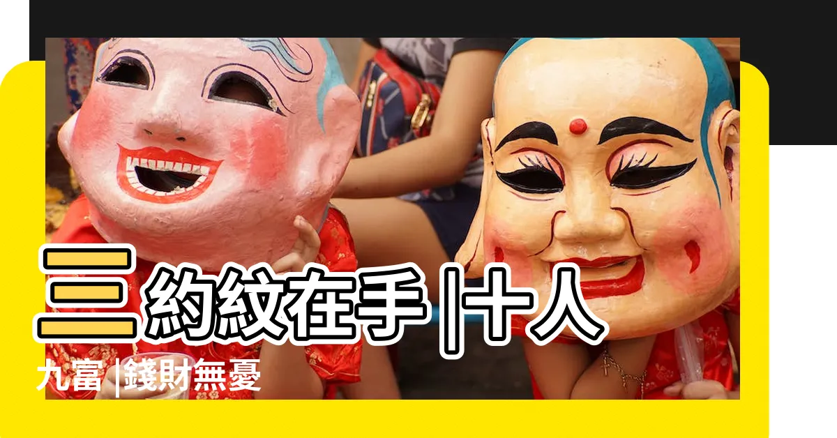 【三約紋】三約紋在手 |十人九富 |錢財無憂 |