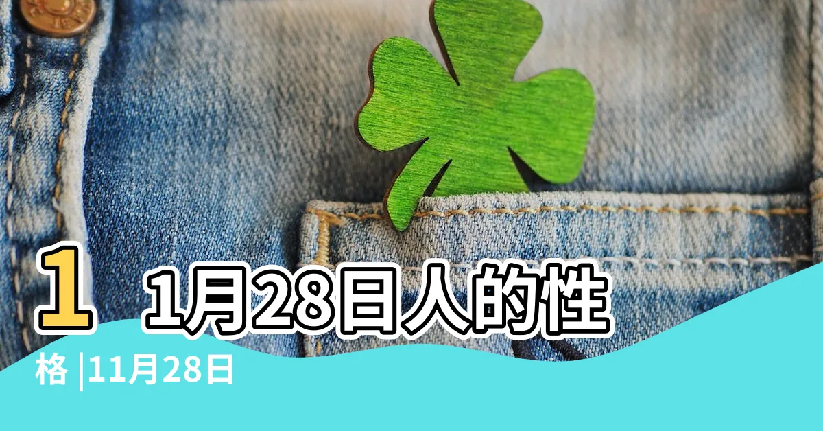 【11月28號是什麼星座】11月28日人的性格 |11月28日出生是什麼星座 |